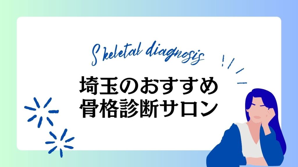 埼玉のおすすめ骨格診断サロン11選！最適なサロンを選ぶコツは？